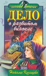 Дело о разбитом бинокле