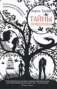 Тайны Темплтона