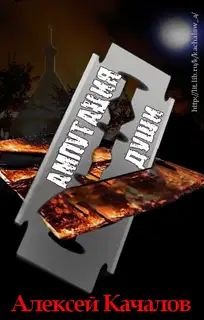 Ампутация Души