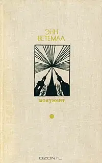 Воспоминания Калевипоэга