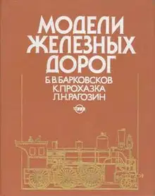Модели железных дорог
