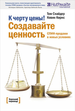 К черту цены! Создавайте ценность