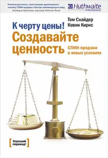 К черту цены! Создавайте ценность