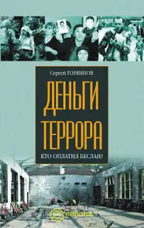 Деньги террора. Кто оплатил Беслан