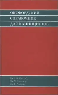 Оксфордский справочник для клиницистов