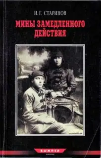 Мины замедленного действия