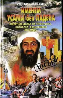 Именем Усамы бен Ладена