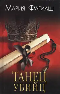 Танец убийц