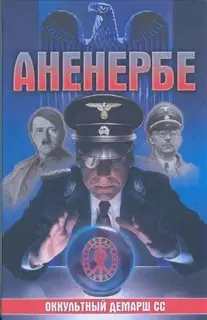 Аненербе. Оккультный демарш СС