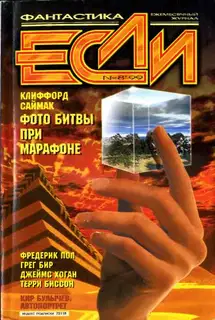 «Если», 1999 № 08