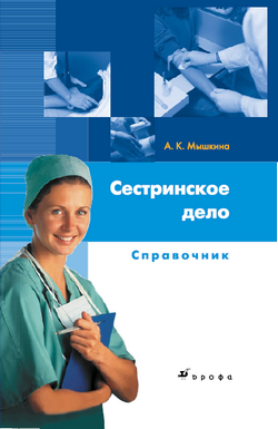 Сестринское дело: справочник