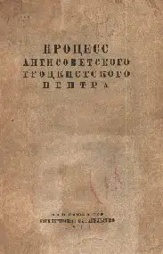 Процесс антисоветского троцкистского центра.