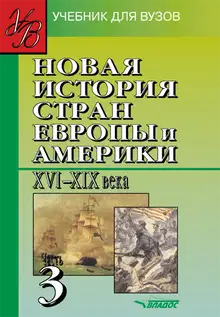 Новая история стран Европы и Америки XVI-XIX вв. Часть 3: учебник для вузов