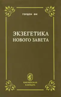 Экзегетика Нового Завета