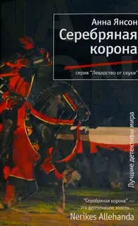 Серебряная корона