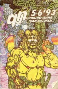 «Приключения, Фантастика» 1993 № 05