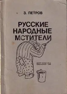 Русские народные мстители