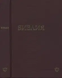 Библия. Современный русский перевод. Пятикнижие Моисея.