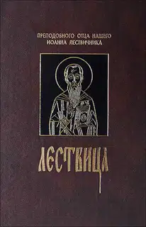 Лествица, или Скрижали Духовные