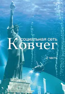 Социальная сеть "Ковчег" – 2 часть