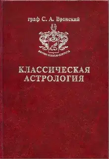 Том 12. Транзитология, часть III. Транзиты Марса, Юпитера, Сатурна