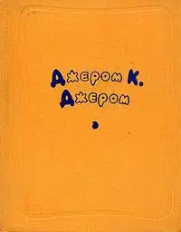 Мистер Клодд назначает себя издателем журнала