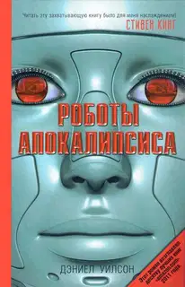 Роботы Апокалипсиса