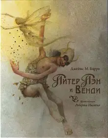 Питер Пэн и Венди