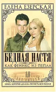 Бедная Настя. Книга 7. Как Феникс из пепла