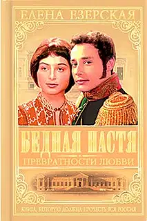 Бедная Настя. Книга 2. Превратности любви