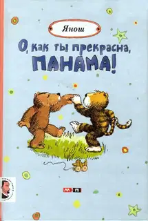 О, как ты прекрасна, Панама!
