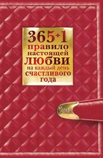 365 + 1 правило настоящей любви на каждый день счастливого года
