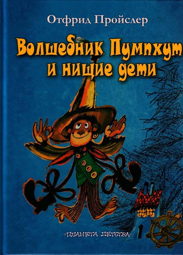 Волшебник Пумпхут и нищие дети