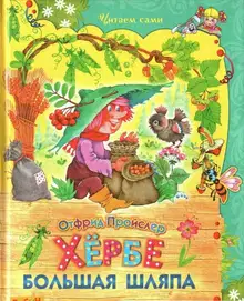 Хёрбе Большая Шляпа