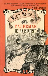 Талисман из Ла Виллетт