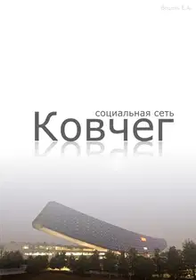 Социальная сеть "Ковчег" - 1 часть