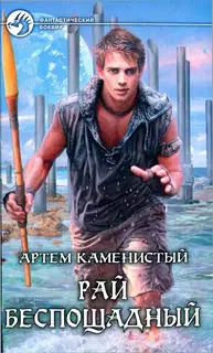 Рай беспощадный