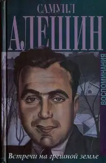 Встречи на грешной земле