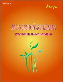 Роль «зрелой женщины»