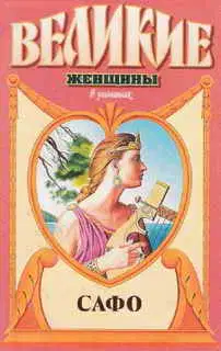 Смех Афродиты. Роман о Сафо с острова Лесбос