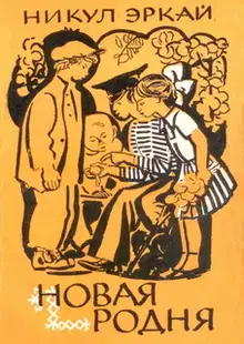 Новая родня