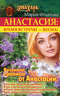 Анастасия. Время встречи - весна!