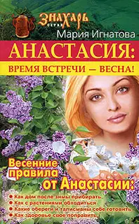 Анастасия. Время встречи - весна!
