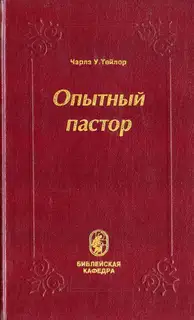 Опытный пастор