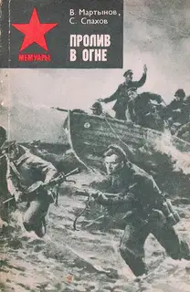 Пролив в огне