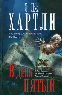 В день пятый