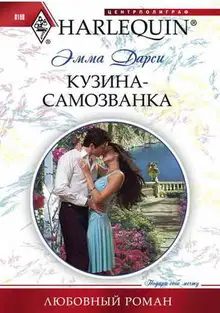 Кузина-самозванка