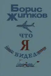Что я видел