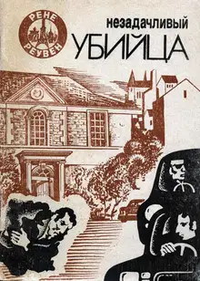 Незадачливый убийца