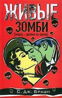 Живые зомби